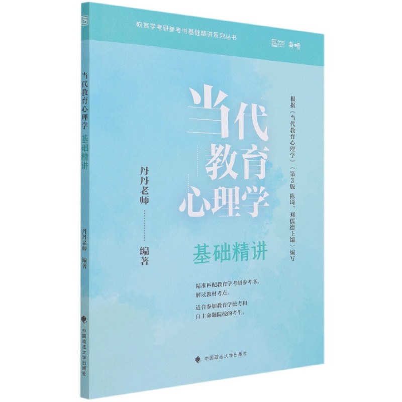 当代教育心理学基础精讲/教育学考研参考书基础精讲系列丛书