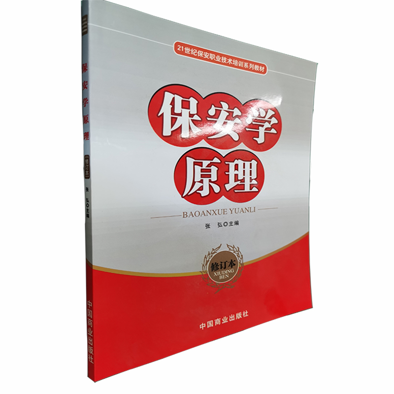 保安学原理（修订本21世纪保安职业技术培训系列教材）
