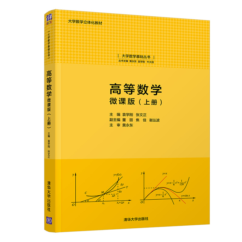 高等数学:微课版（上册）
