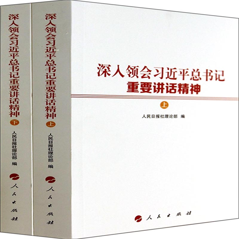 深入领会习近平总书记重要讲话精神(上下)