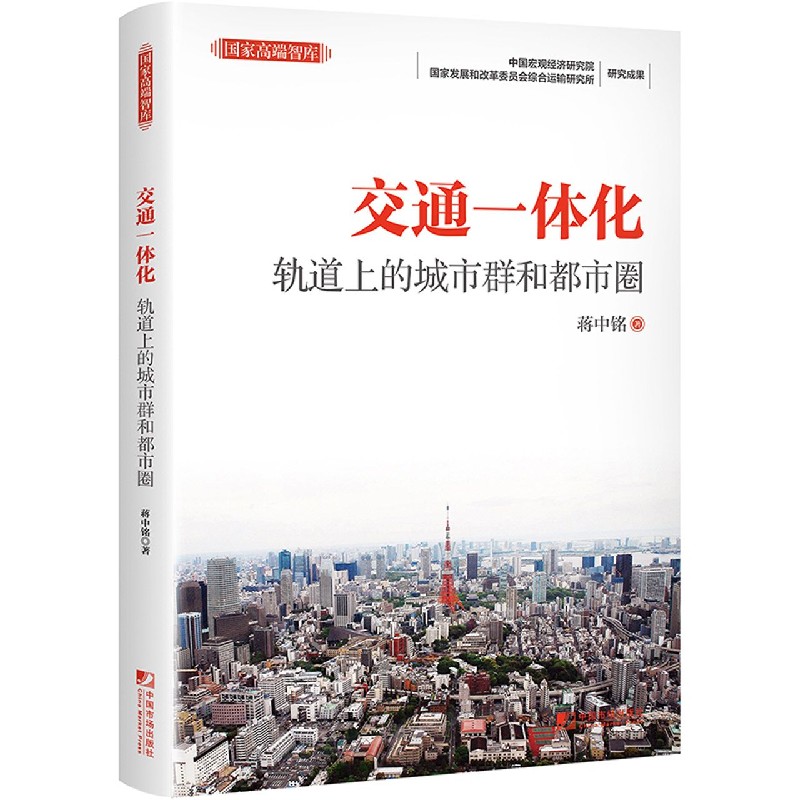 交通一体化（轨道上的城市群和都市圈）/智库
