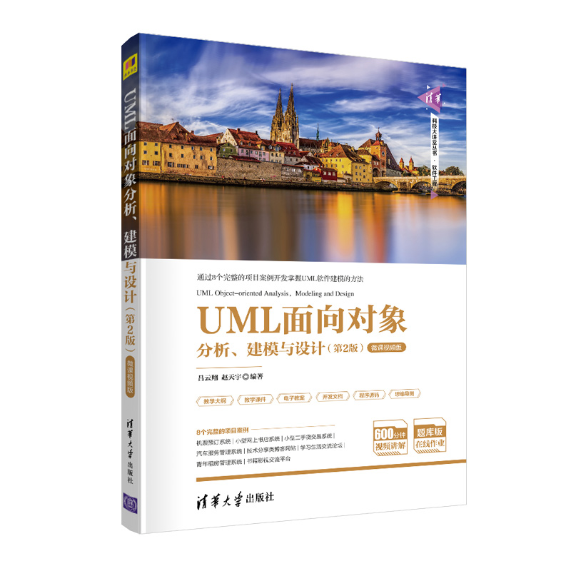 UML面向对象分析、建模与设计（第2版）-微课视频版