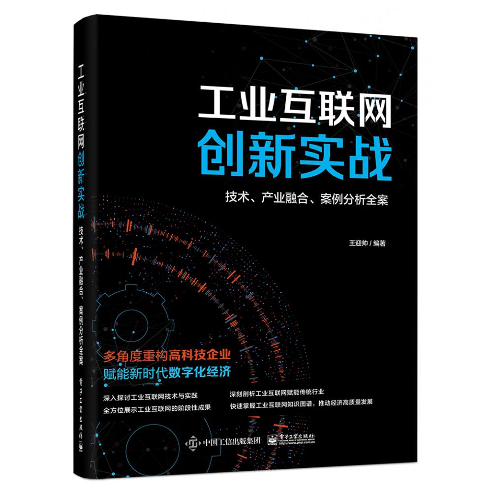 工业互联网创新实战:技术、产业融合、案例分析全案