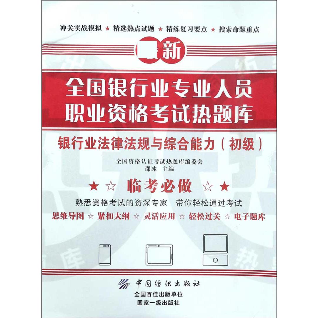 银行业法律法规与综合能力（初级）/全国银行业专业人员职业资格考试热题库