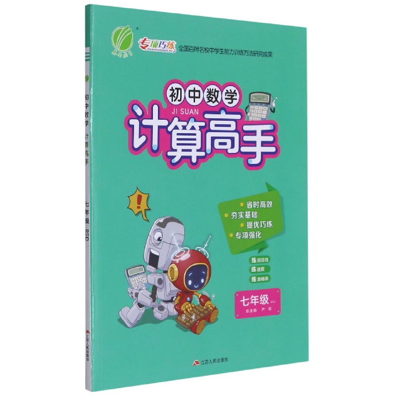初中数学计算高手（7年级BSD）