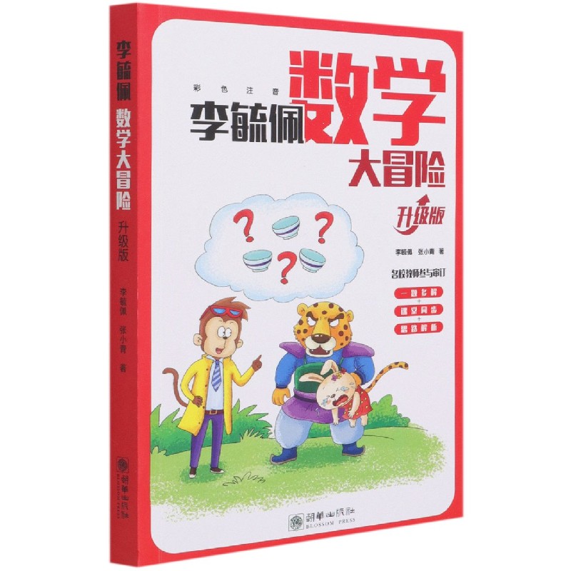 李毓佩数学大冒险(升级版彩色注音)