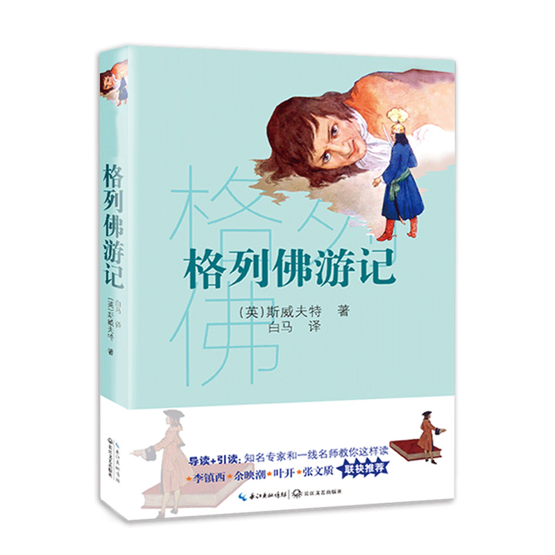 格列佛游记/新编语文教材指定阅读书系