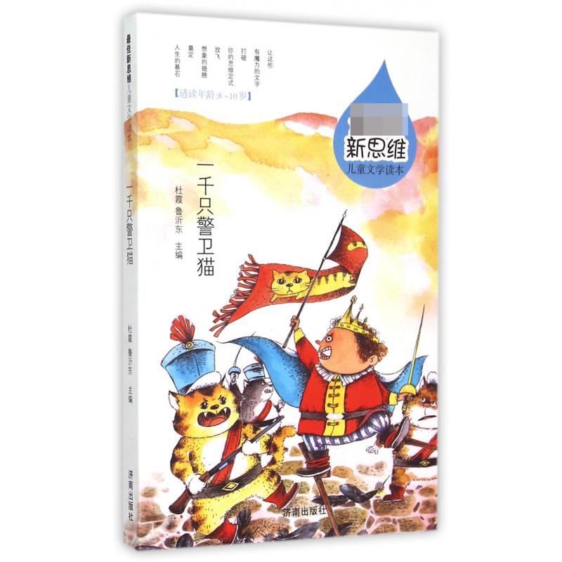 一千只警卫猫(适读年龄8-10岁)/新思维儿童文学读本