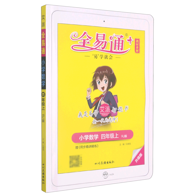 小学数学（4上RJ版升级版）/全易通