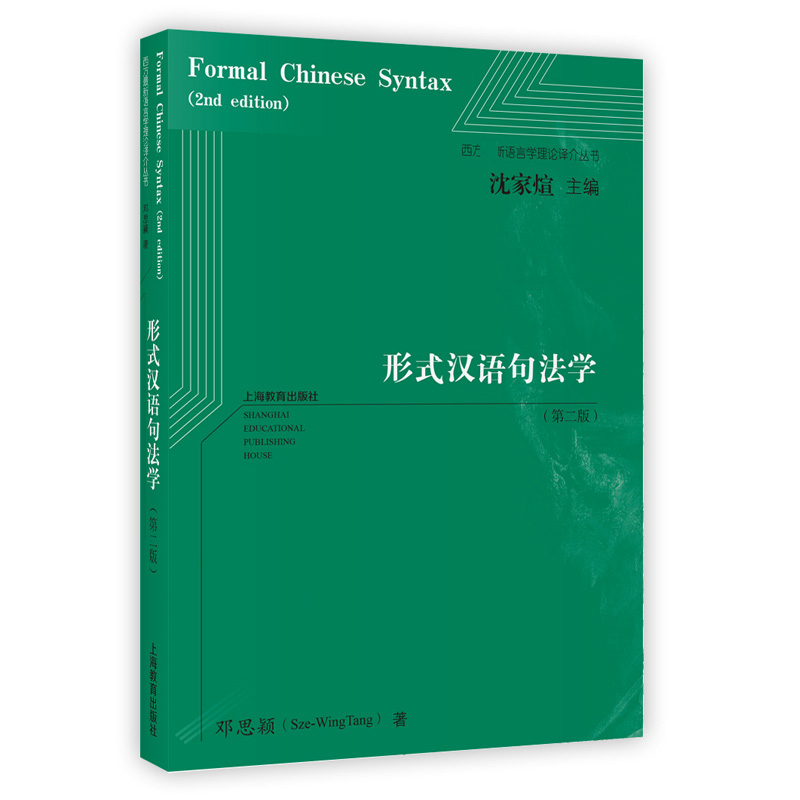 形式汉语句法学(第2版)/西方最新语言学理论译介丛书