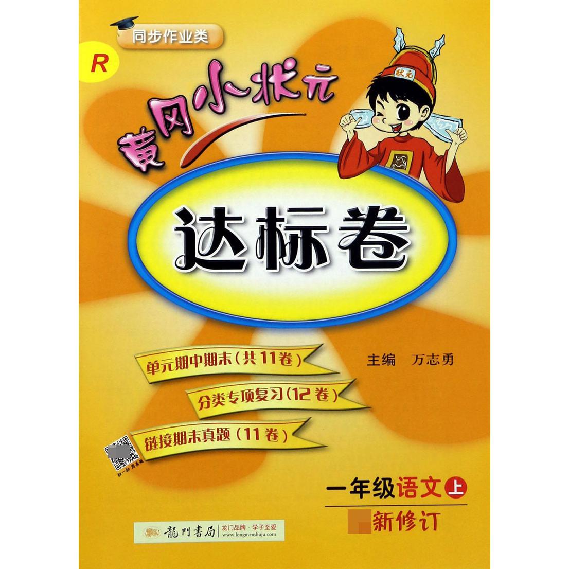 一年级语文(上R同步作业类最新修订)/黄冈小状元达标卷