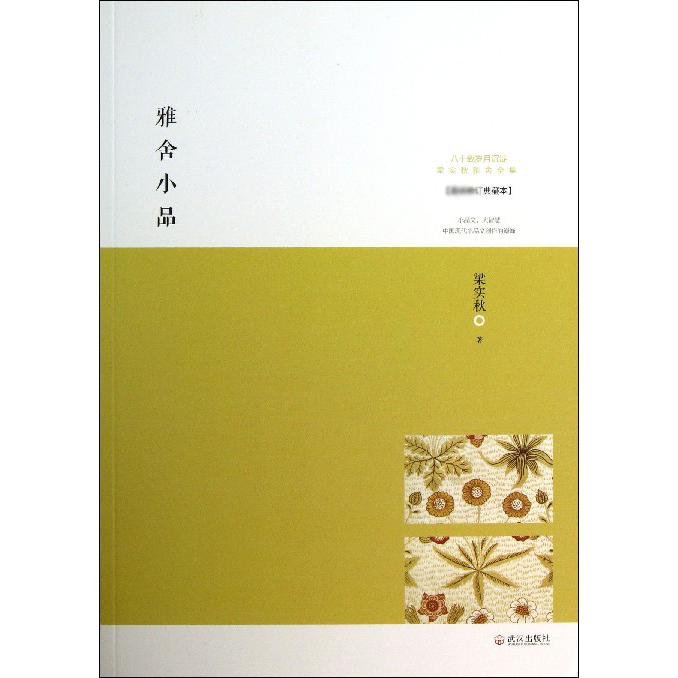 雅舍小品/梁实秋雅舍文集