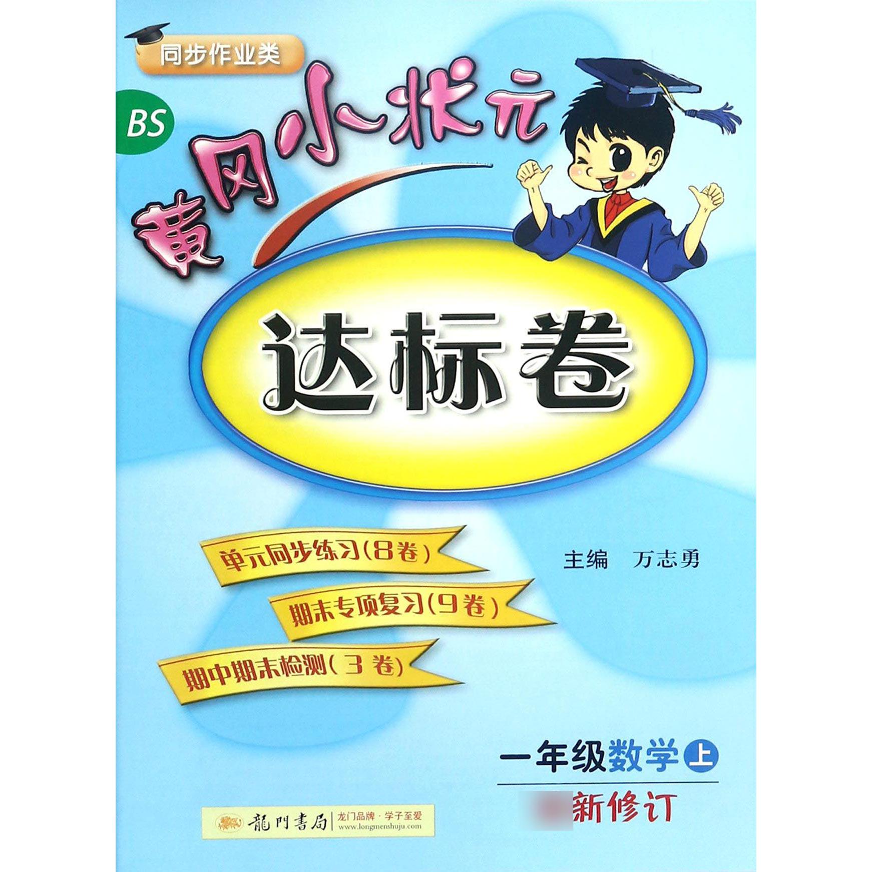 一年级数学(上BS同步作业类最新修订)/黄冈小状元达标卷