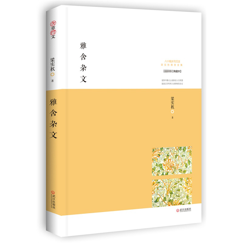 雅舍杂文(最新修订典藏本)/梁实秋雅舍文集