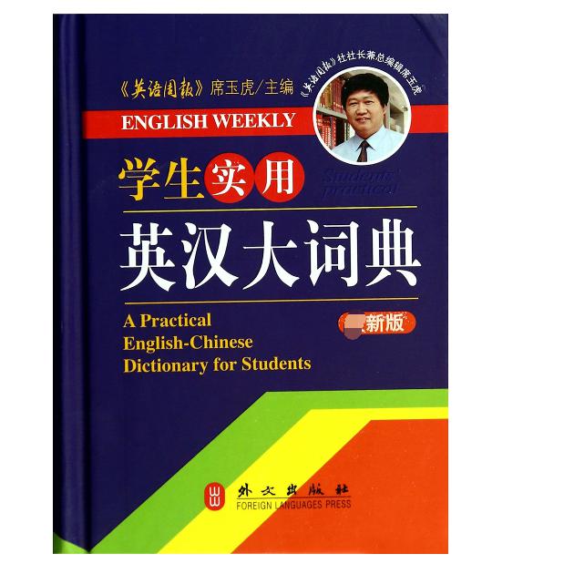 学生实用英汉大词典（精）