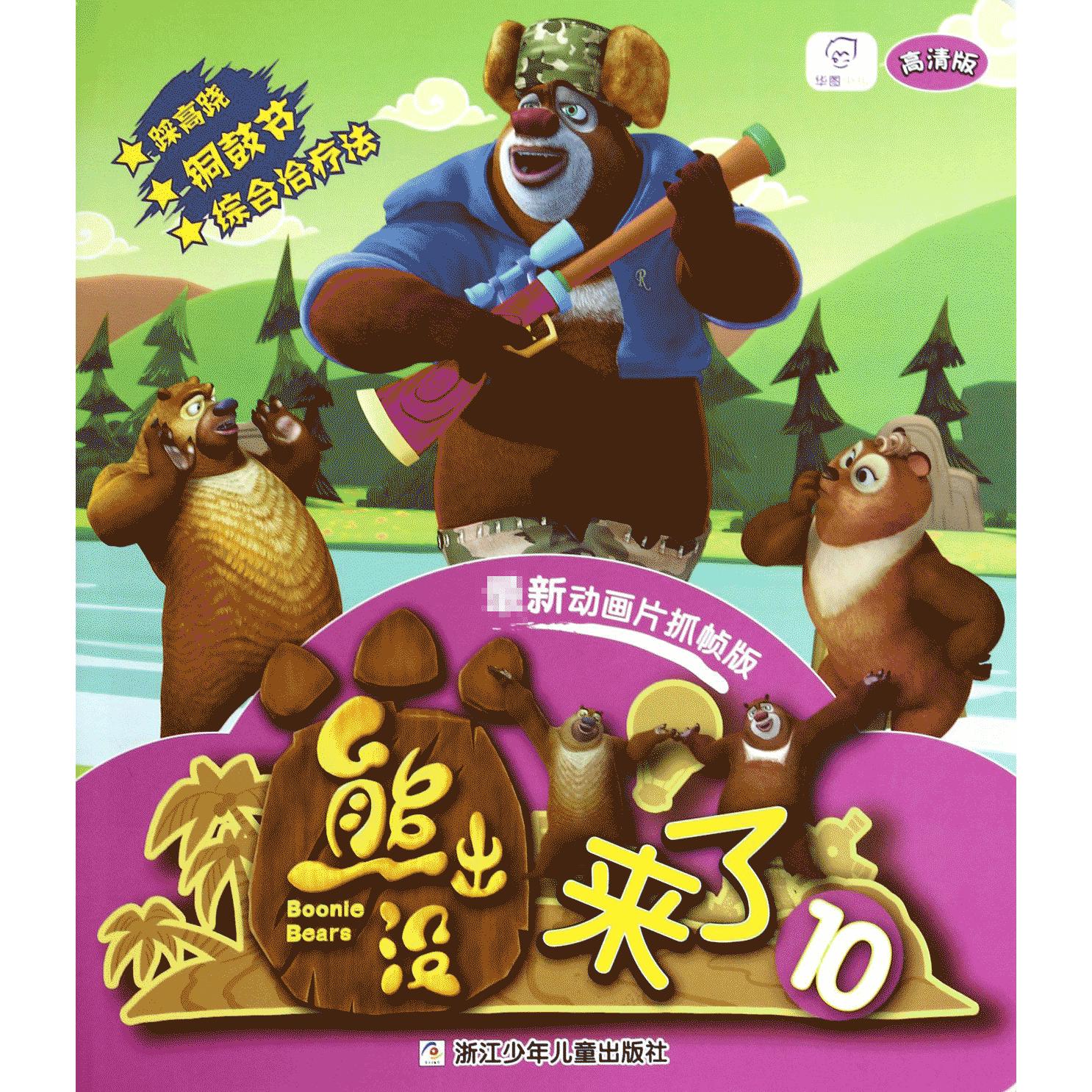 熊出没来了（10高清版动画片抓帧版）