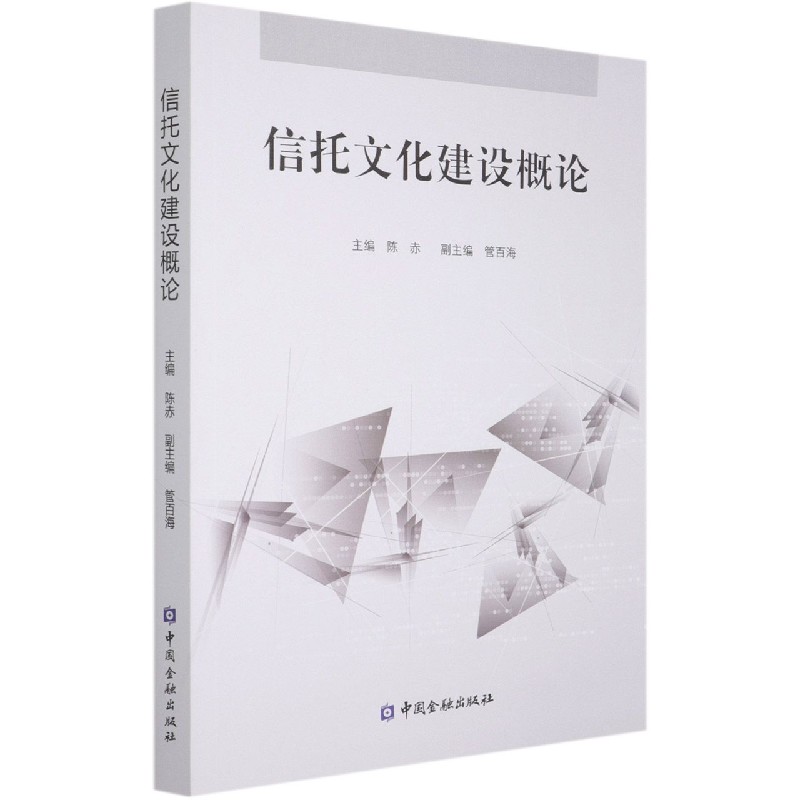 信托文化建设概论