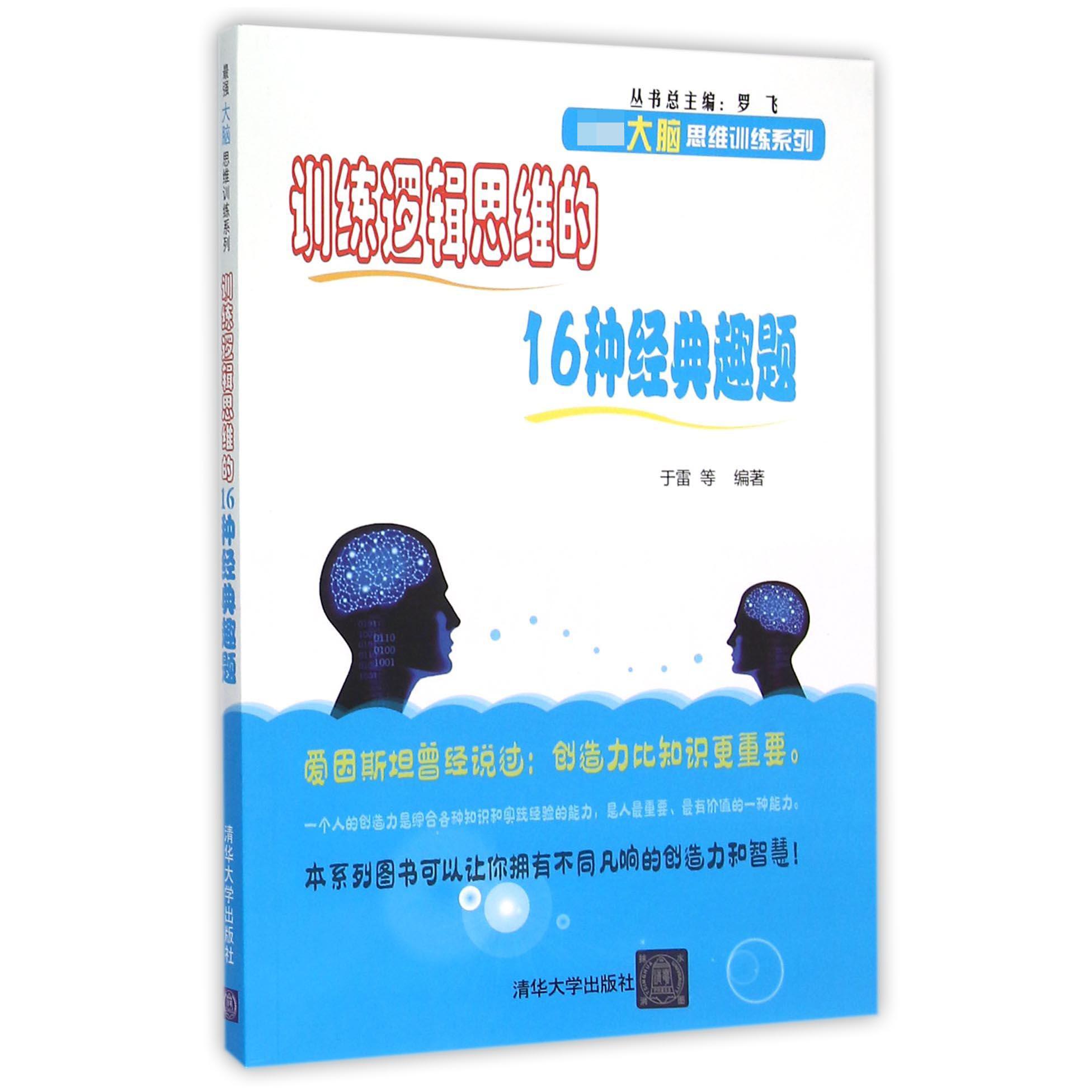 训练逻辑思维的16种经典趣题/思维训练系列