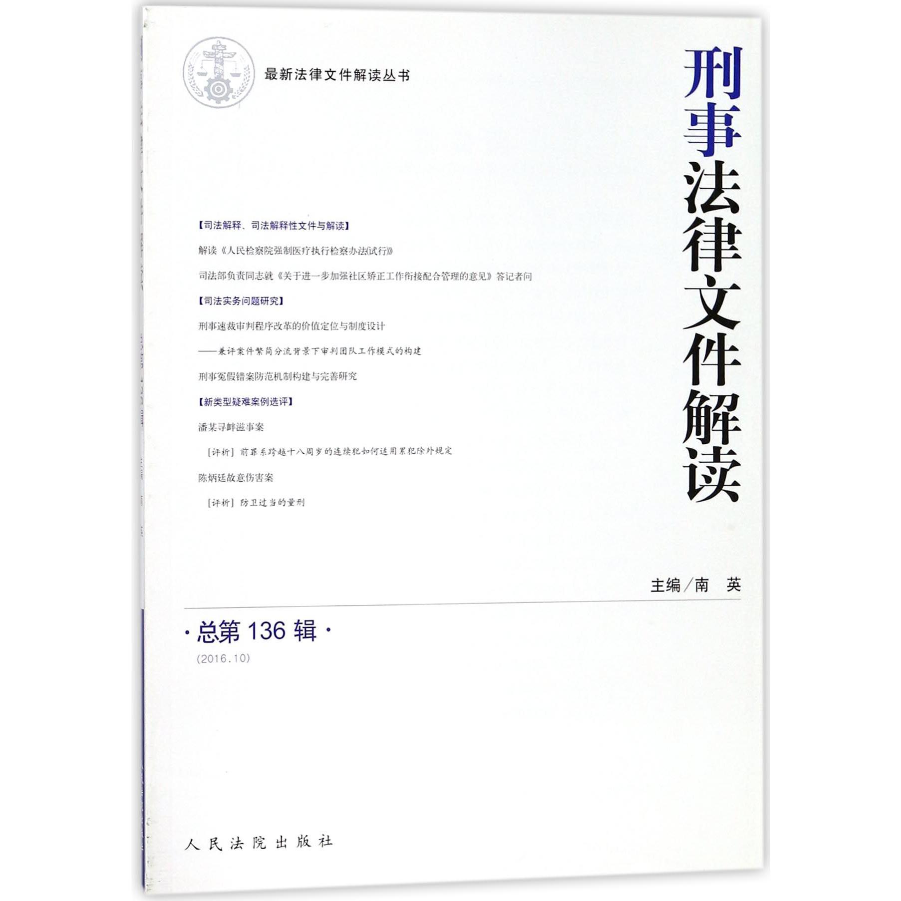 刑事法律文件解读（2016.10总第136辑）/法律文件解读丛书