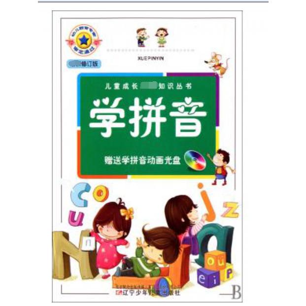 学拼音（附光盘修订版）/儿童成长知识丛书