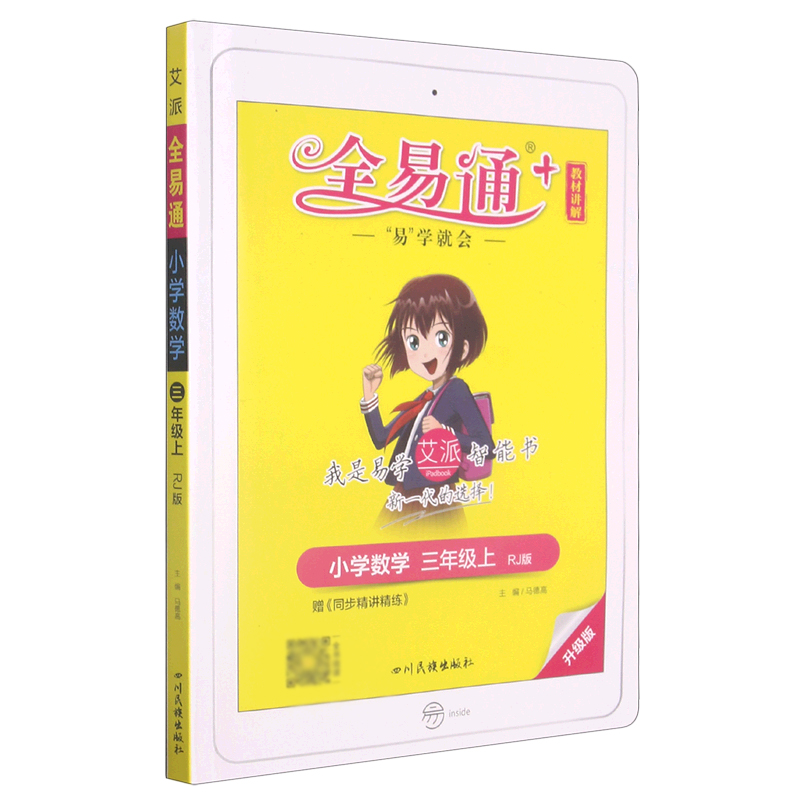 小学数学（3上RJ版升级版）/全易通