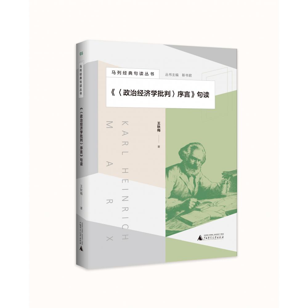 马列经典句读丛书 《〈政治经济学批判〉序言》句读