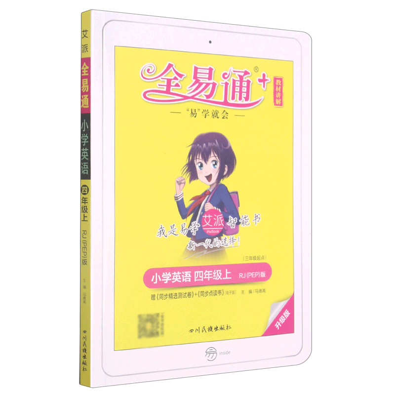 小学英语（4上RJPEP版3年级起点升级版）/全易通