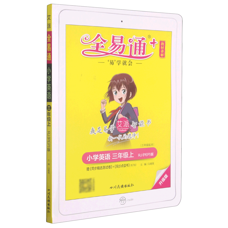 小学英语（3上RJPEP版3年级起点升级版）/全易通