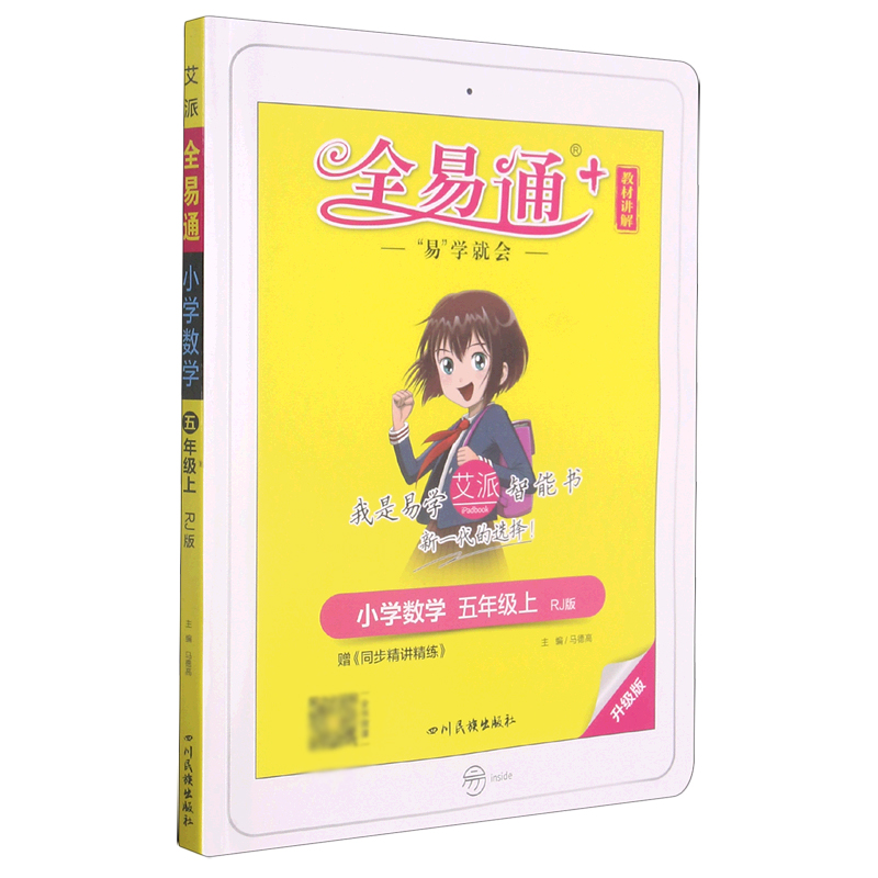 小学数学（5上RJ版升级版）/全易通