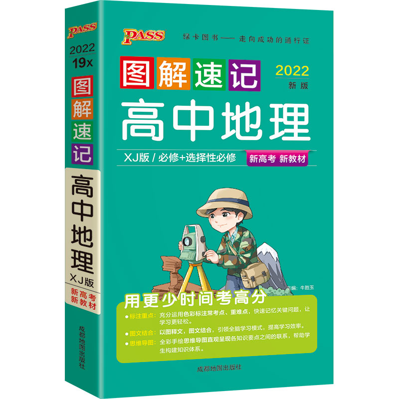 高中地理（必修+选择性必修XJ版2022最新版）/图解速记