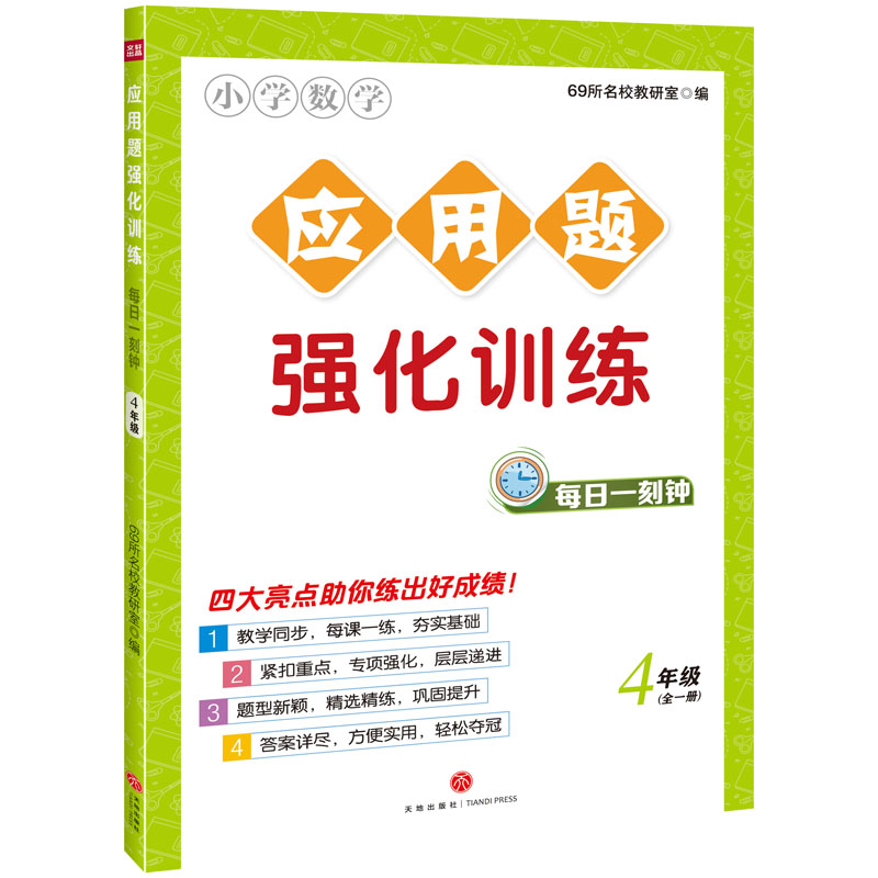 应用题强化训练·每日一刻钟  4年级