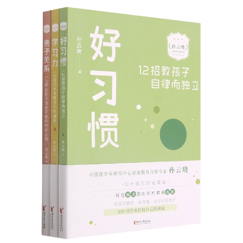 孙云晓家庭教育精品课（共3册）