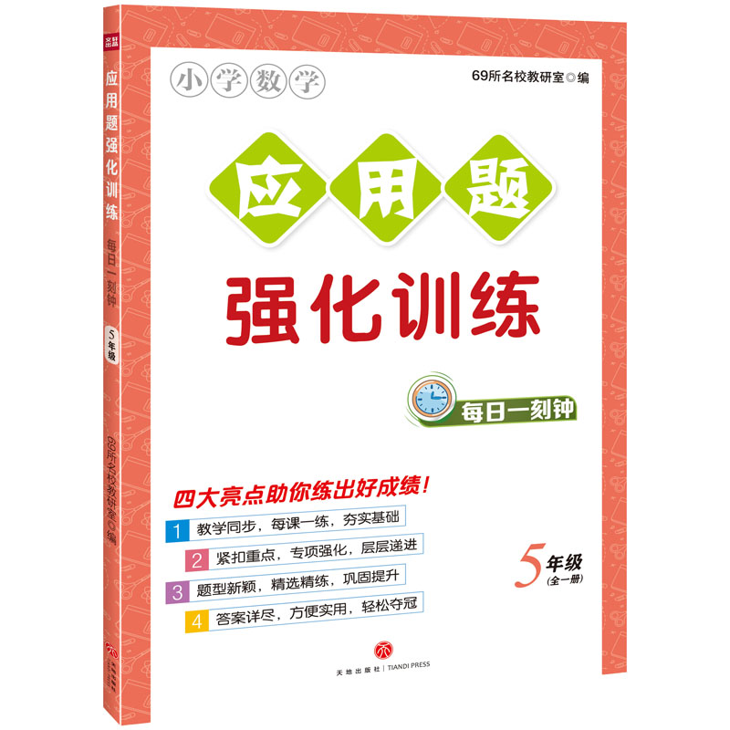 应用题强化训练·每日一刻钟  5年级