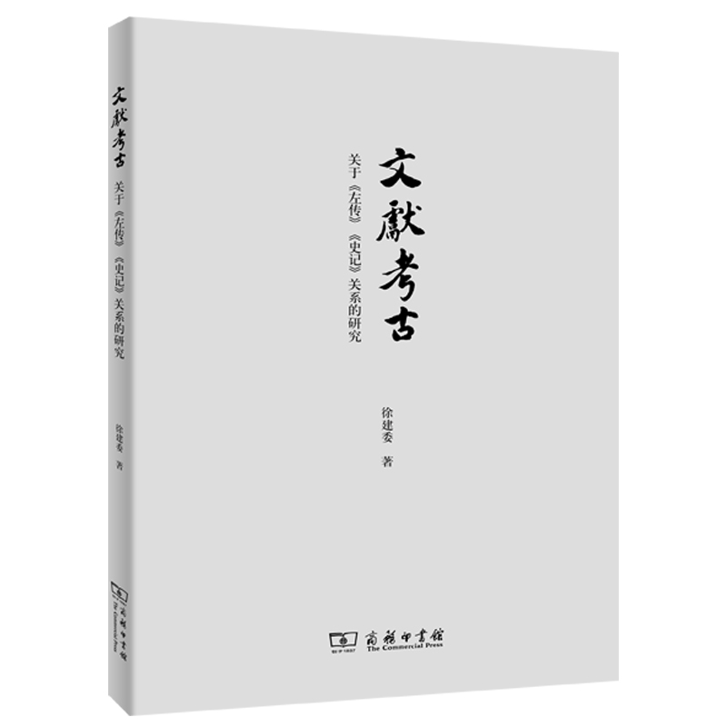 文献考古(关于左传史记关系的研究)