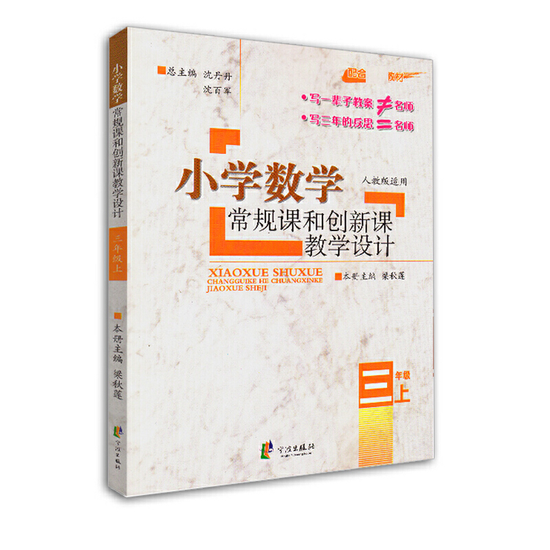 小学数学常规课和创新课教学设计（3上人教版适用配合最新教材）