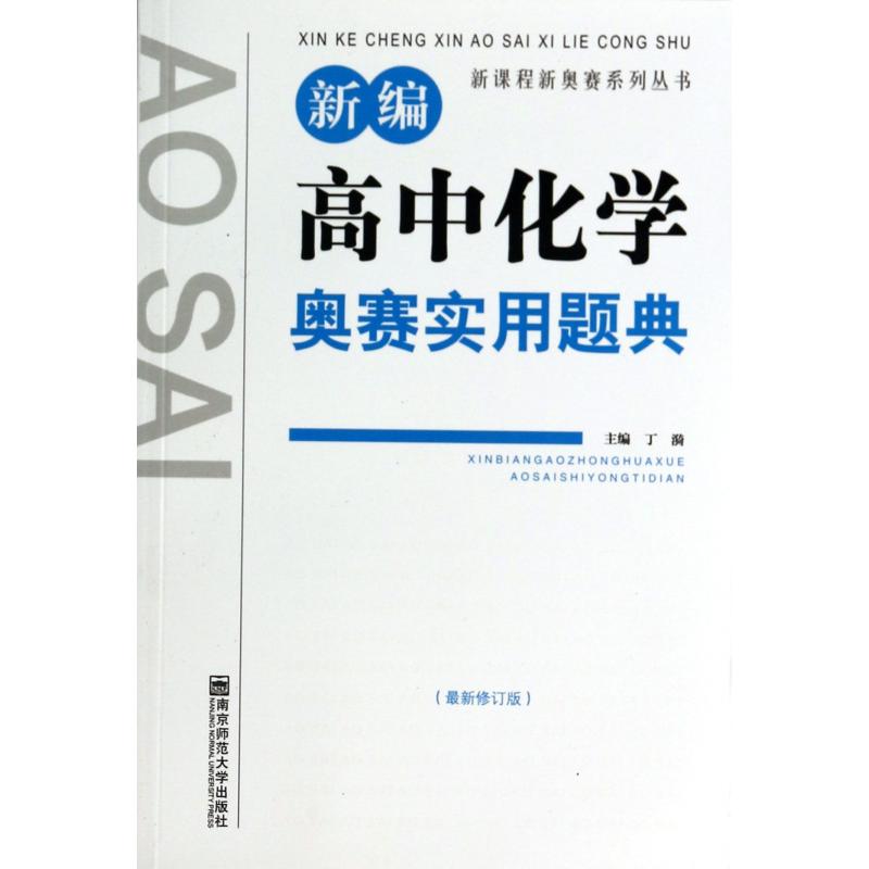 新编高中化学奥赛实用题典(最新修订版)/新课程新奥赛系列丛书