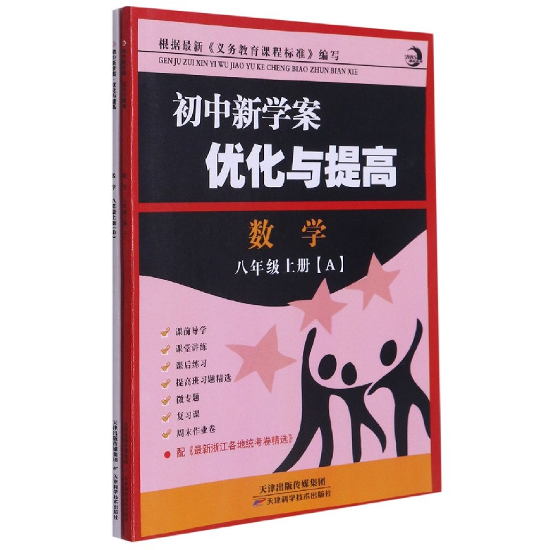 数学（8上共2册）/初中新学案优化与提高