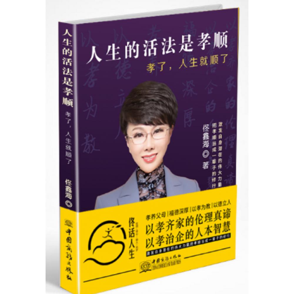 人生的活法是孝顺（孝了人生就顺了）