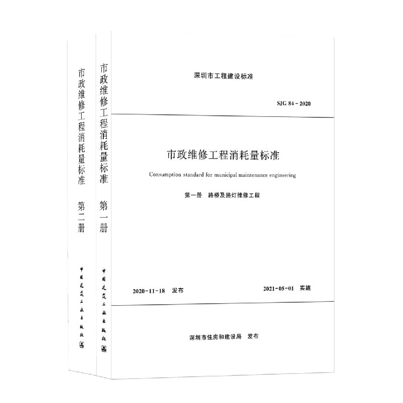 市政维修工程消耗量标准 SJG 84—2020（共二册）