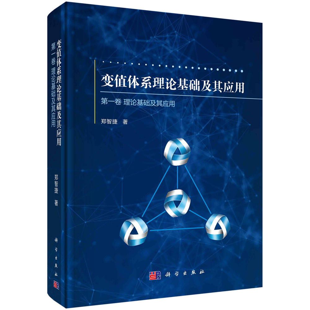 变值体系理论基础及其应用 第一卷:理论基础及其应用