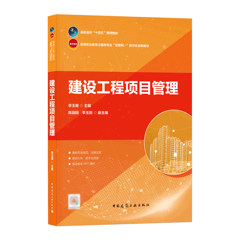 建设工程项目管理