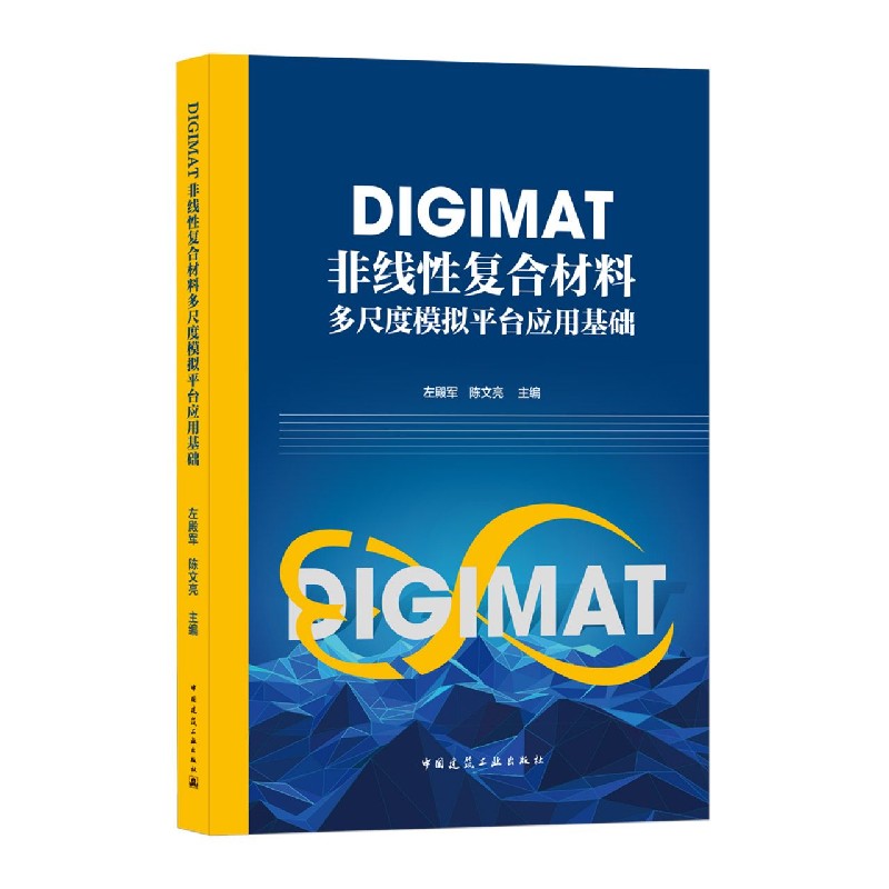 DIGIMAT非线性复合材料多尺度模拟平台应用基础