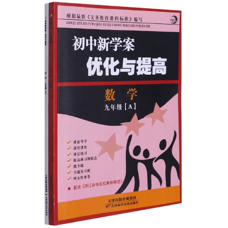 数学（9年级共2册）/初中新学案优化与提高