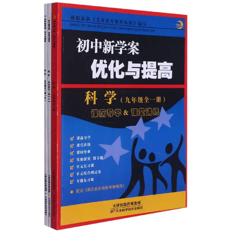 科学（9年级共3册）/初中新学案优化与提高