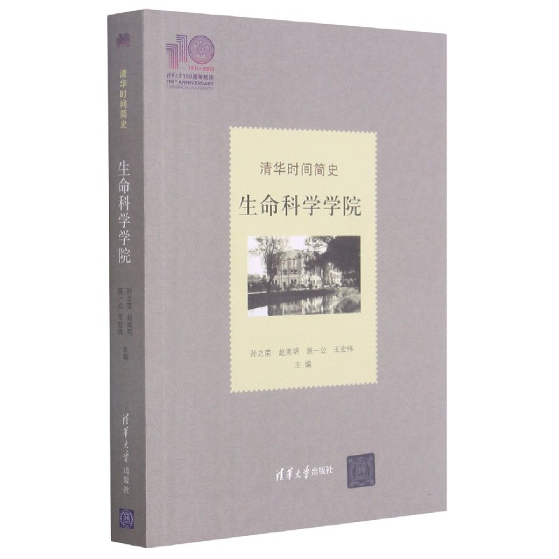 清华时间简史：生命科学学院（110校庆）