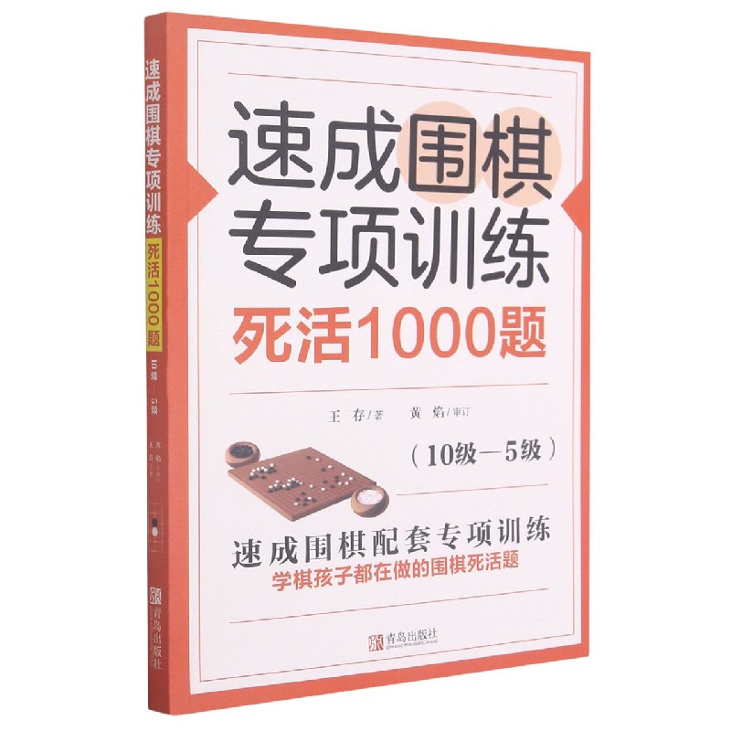 速成围棋专项训练死活1000题（10级-5级）