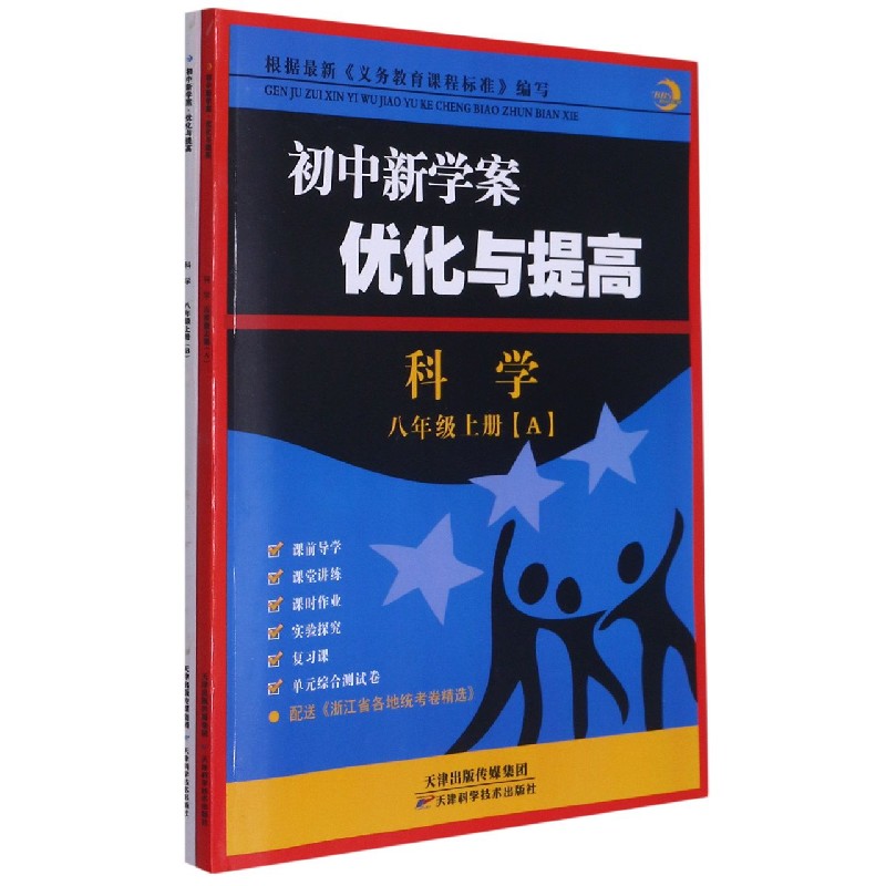 科学（8上共2册）/初中新学案优化与提高