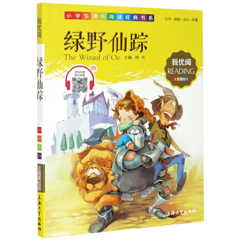 绿野仙踪（注音美绘版）/小学生课外阅读经典书系