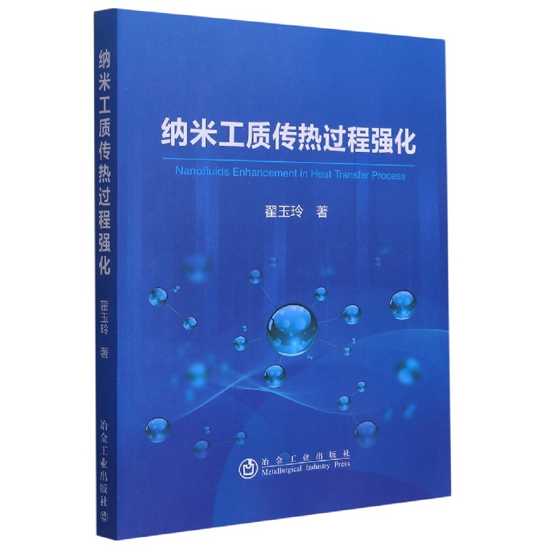 纳米工质传热过程强化