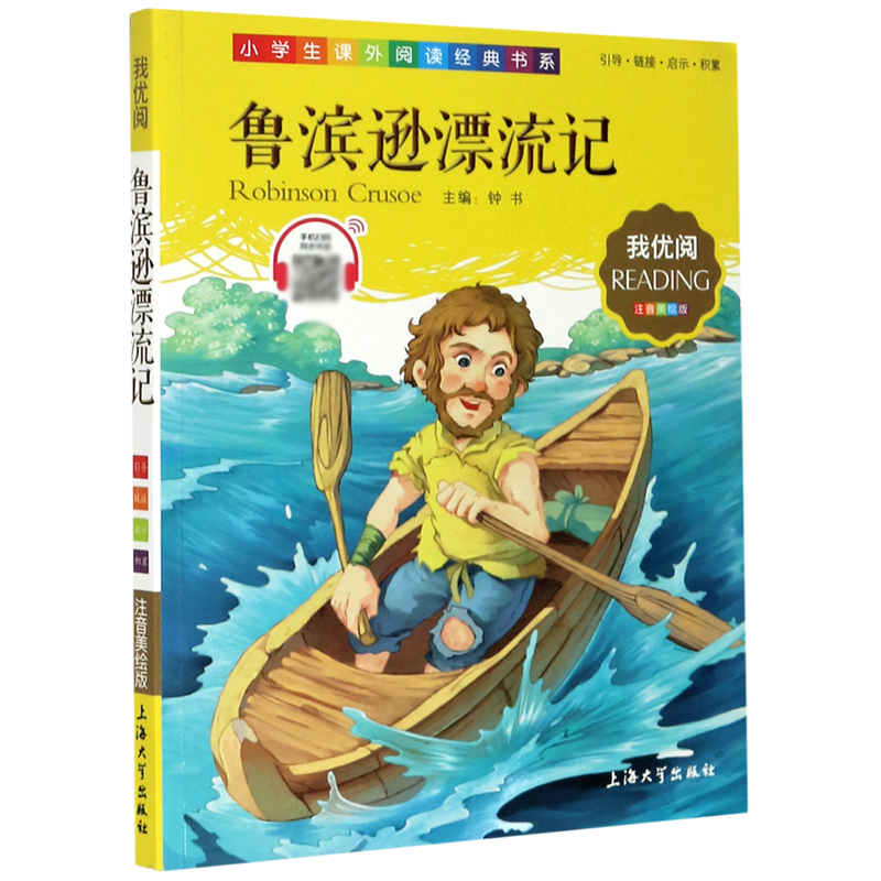 鲁滨逊漂流记（注音美绘版）/小学生课外阅读经典书系